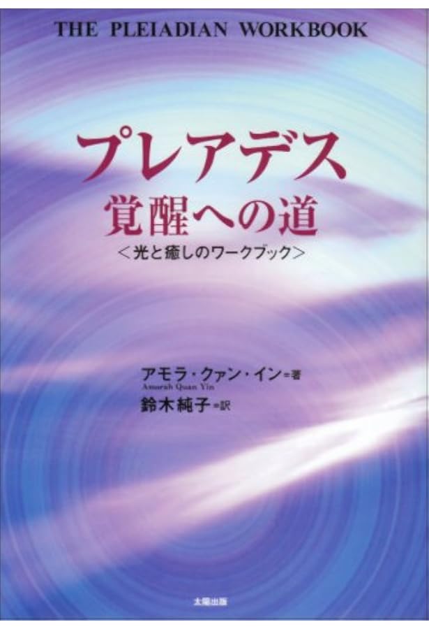 プレアデス タントラ・ワークブック 性エネルギーを通して魂に目覚める