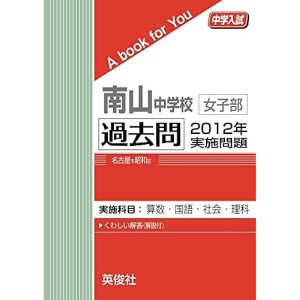 南山中学校女子部 過去問 2010年実施問題 (中学入試 A book for You