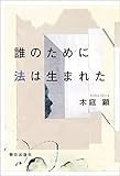 誰のために法は生まれた 誰のために法は生まれた