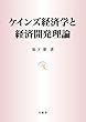 ケインズ経済学と経済開発理論