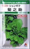 【種子】シュンギク 菊之助 25ml