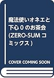 魔法使いオネエと下心0のお茶会 (ZERO-SUMコミックス)