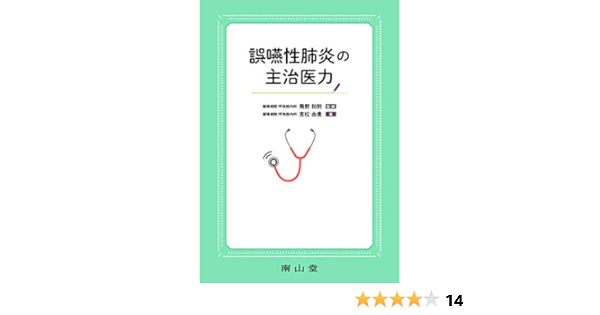 誤嚥性肺炎の主治医力 飛野 和則 吉松 由貴 本 通販 Amazon
