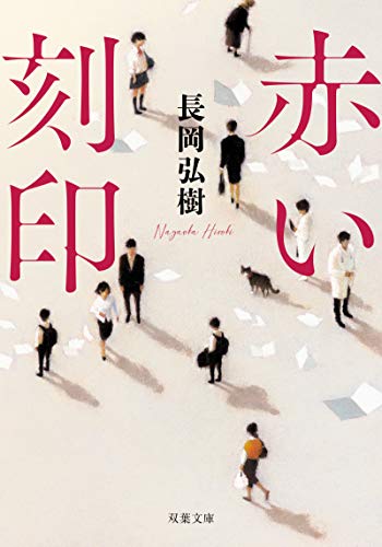 長岡弘樹:赤い刻印 (双葉文庫)