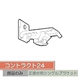 お取り寄せ/コントラクト24 正面付用シングルブラケット/■シルバー