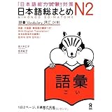 日本語総まとめ N2 語彙 (「日本語能力試験」対策) Nihongo Soumatome N2 Vocabulary