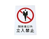 光 関係者以外立入禁止 00871026-1 HI500-10