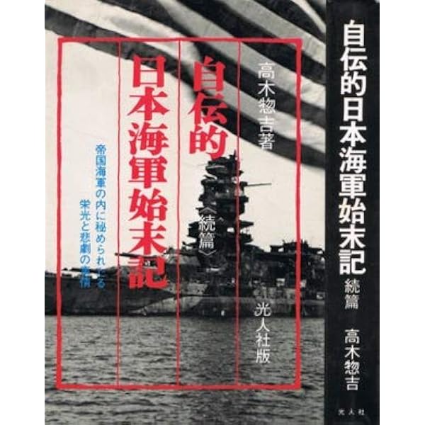 Amazon.co.jp: 自伝的日本海軍始末記 続篇―帝国海軍の内に秘め