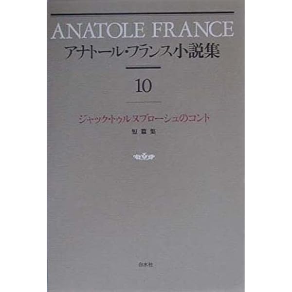 アナトール・フランス小説集 7 | アナトール フランス, France,Anatole