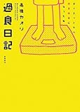 過食日記―ダイエットから摂食障害になった私