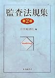 監査法規集〈第2版〉