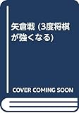 矢倉戦3度将棋が強くなる (中原誠の 3度将棋が強くなるシリーズ)