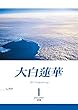 大白蓮華　2018年 1月号