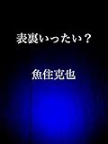 表裏いったい？