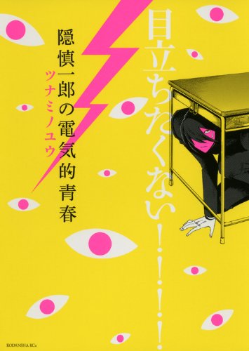 『隠慎一郎の電気的青春』