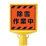 ユニット コーン取り付け表示ボード 蛍光 コーンサイントップ 【除雪作業中】片面表示 874-871
