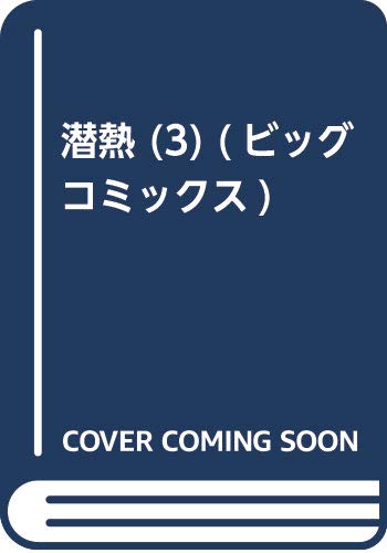 潜熱 (3) (ビッグ コミックス)