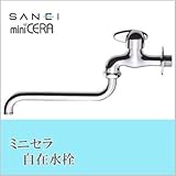 三栄水栓 SANEI ミニセラ自在水栓JA105-13