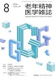 老年精神医学雑誌 Vol.35 No.8　特集/老年期精神・神経疾患の長期経過