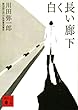 白く長い廊下 (講談社文庫)