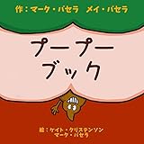 プープー　ブック: 子どものトイレの時間を楽しくしてくれてお勉強もできる本、トイレトレーニングをもっと簡単に楽しくしよう！ 体の不思議