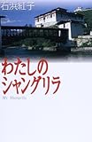 わたしのシャングリラ