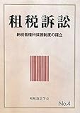 書評 租税訴訟〈No.4〉納税者権利保護制度の確立 by Tetsu Okamoto