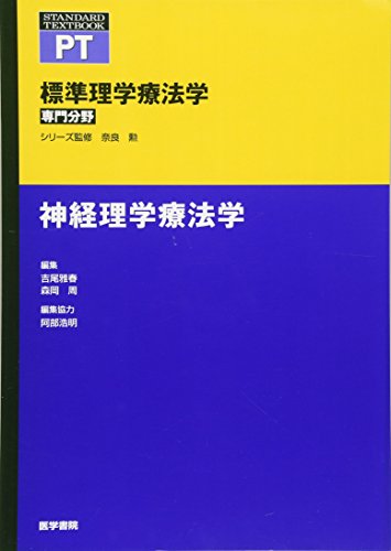 神経理学療法学 (標準理学療法学 専門分野) 神経理学療法学 (標準理学療法学 専門分野)