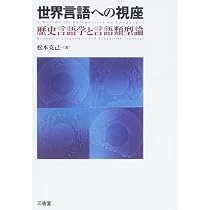 世界言語への視座: 歴史言語学と言語類型論 | 松本 克己 |本 | 通販