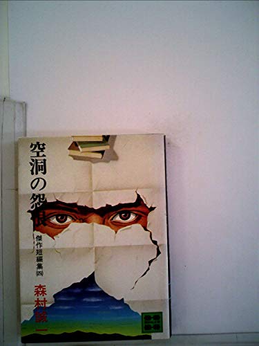 空洞の怨恨〈4〉―傑作短編集 (1977年) (講談社文庫)