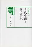 古代中国と皇帝祭祀 (汲古選書) 古代中国と皇帝祭祀 (汲古選書)