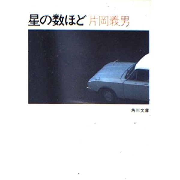 桔梗が咲いた (角川文庫 緑 371-52) | 片岡 義男 |本 | 通販