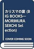 カリスマの宴 (BIG BOOKS MORIMURA SEIICHI Selectio)