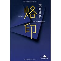 氷の華 (幻冬舎文庫) | 天野 節子 |本 | 通販 | Amazon