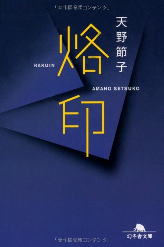 天野節子:烙印 (幻冬舎文庫)