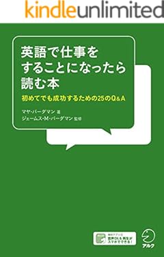 [音声DL付]英語で仕事をすることになったら読む本
