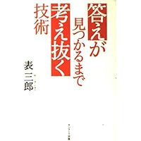 答えが見つかるまで考え抜く技術
