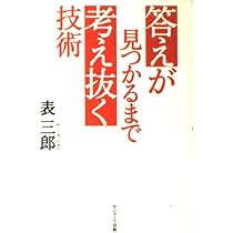 日記の魔力 : この習慣が人生を劇的に変える 日記の魔力―この習慣が人生を劇的に変える | 表 三郎 |本 | 通販 | Amazon