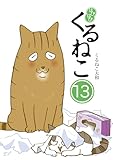 はぴはぴ くるねこ 13