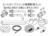 パナソニック エコキュート 貯湯ユニット 配管部材 ヒートポンプユニット循環配管セット 【AD-HEC11HSE】