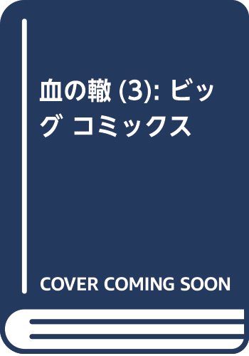 血の轍(3): ビッグ コミックス