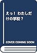 えっ! わたしだけの学校?