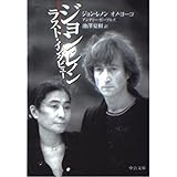 ジョン・レノンラスト・インタビュー