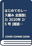 はじめてのレース編み 全国版(3) 2020年 2/5 号 [雑誌]