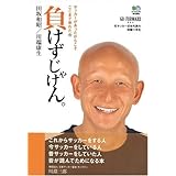 負けずじゃけん。: サッカーがあったからこそここまで来れた 元サッカー日本代表の球蹴り半生