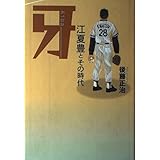 牙-江夏豊とその時代