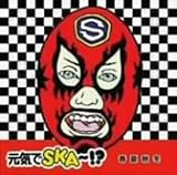 元気でSKA~!?~春夏秋冬~