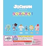 JOCHUM ならぶんです 1 [全6種セット(フルコンプ)] ジェオチャム ガチャ