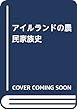 アイルランドの農民家族史