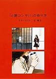 6割コンサバの作り方 スタイリスト 辻 直子